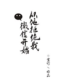 從他拒絕我微信開始