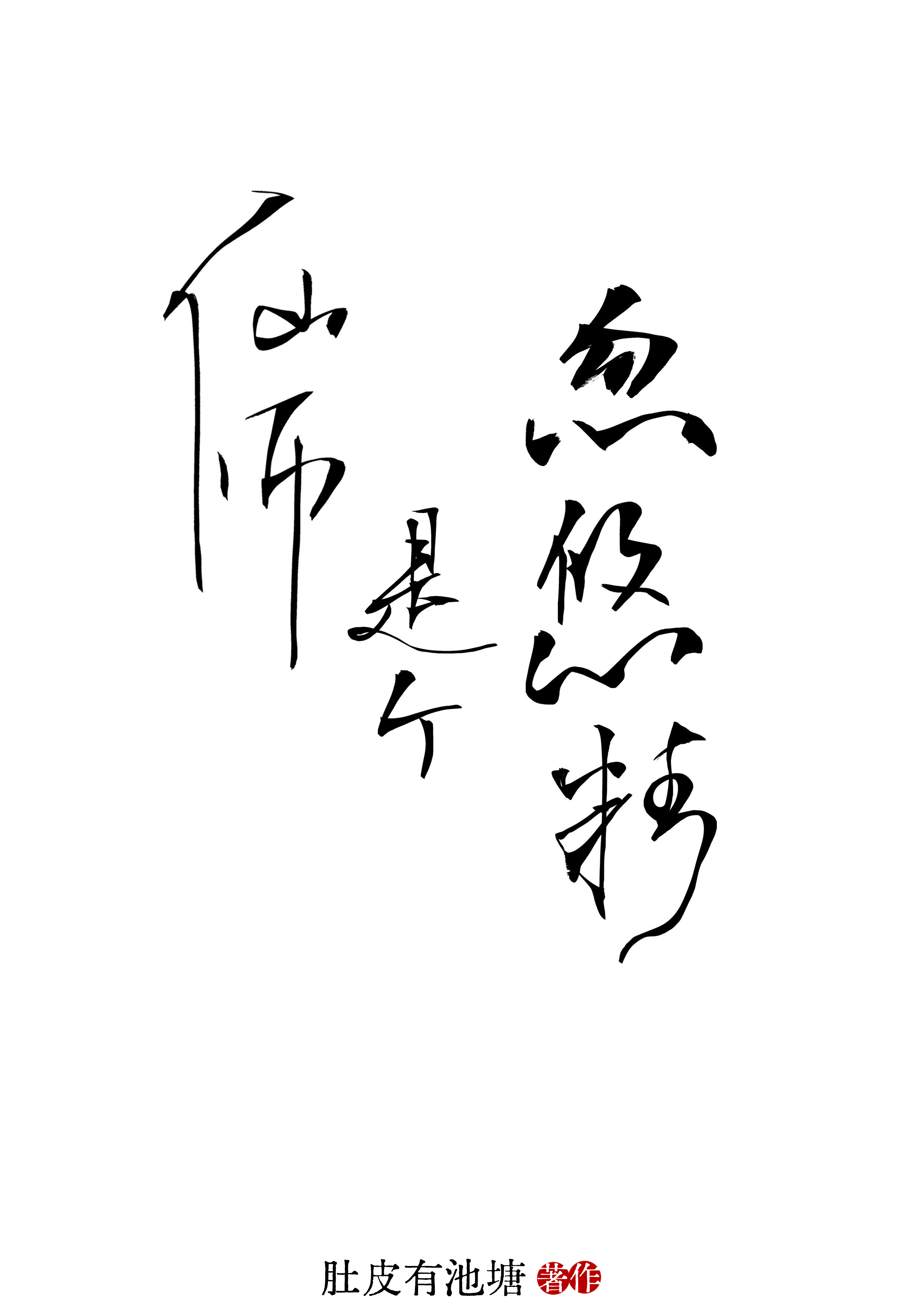 仙師是個忽悠精