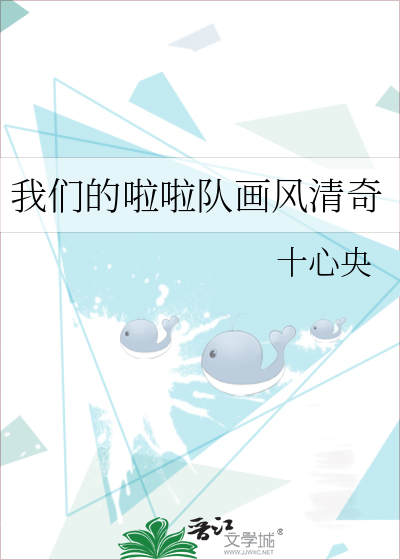 我們的啦啦隊畫風清奇