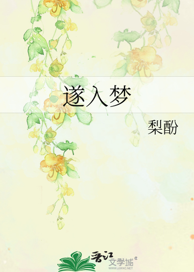 遂入夢