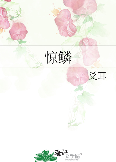 驚鱗