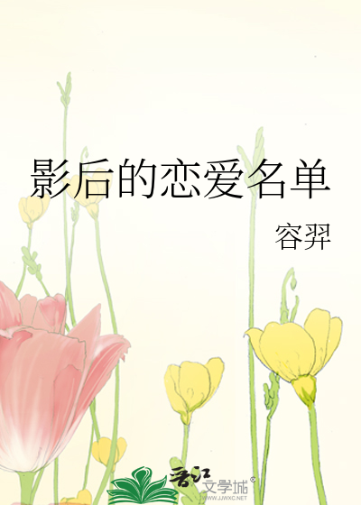 影後的戀愛名單