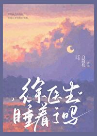 徐醫生睡着了嗎