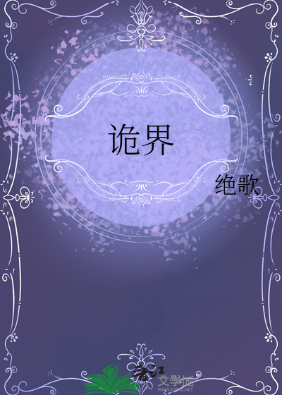 詭界