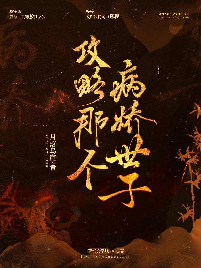 攻略病嬌世子從拯救開始