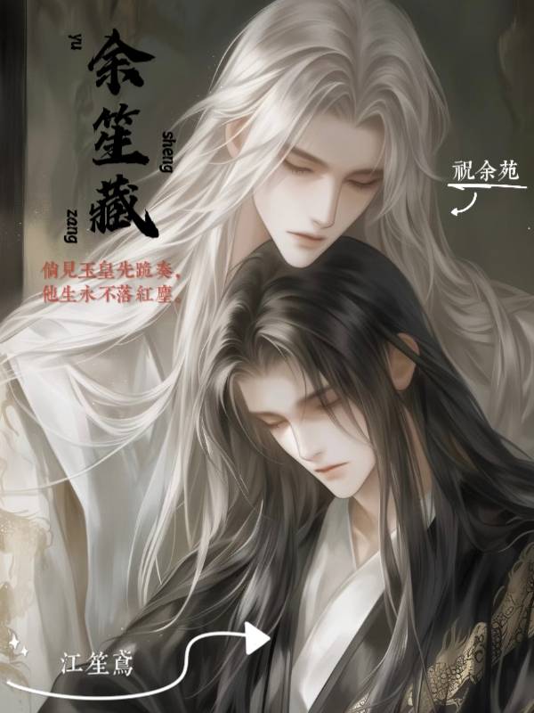炮灰他也有願望（又名餘笙藏）