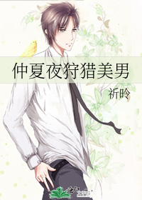 仲夏夜狩獵美男