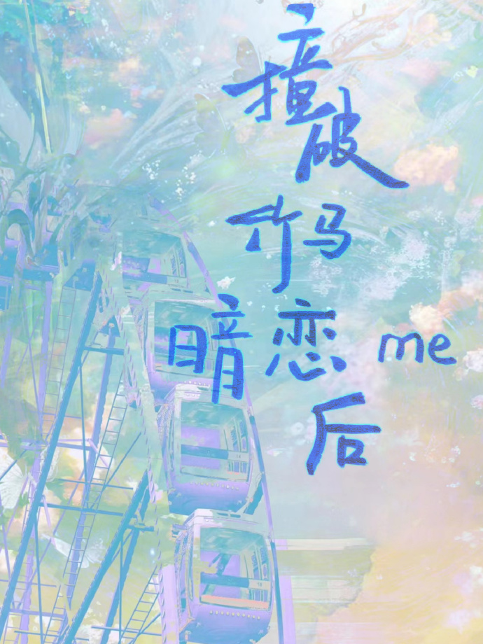 撞破竹馬暗戀我後