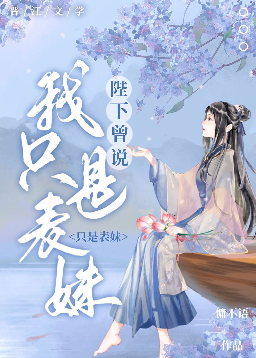 陛下曾說我隻是表妹