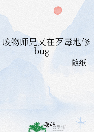 廢物師兄又在歹毒地修bug
