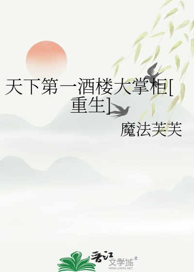 天下第一酒樓大掌櫃[重生]