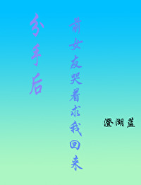 分手後，前女友哭着求我回來