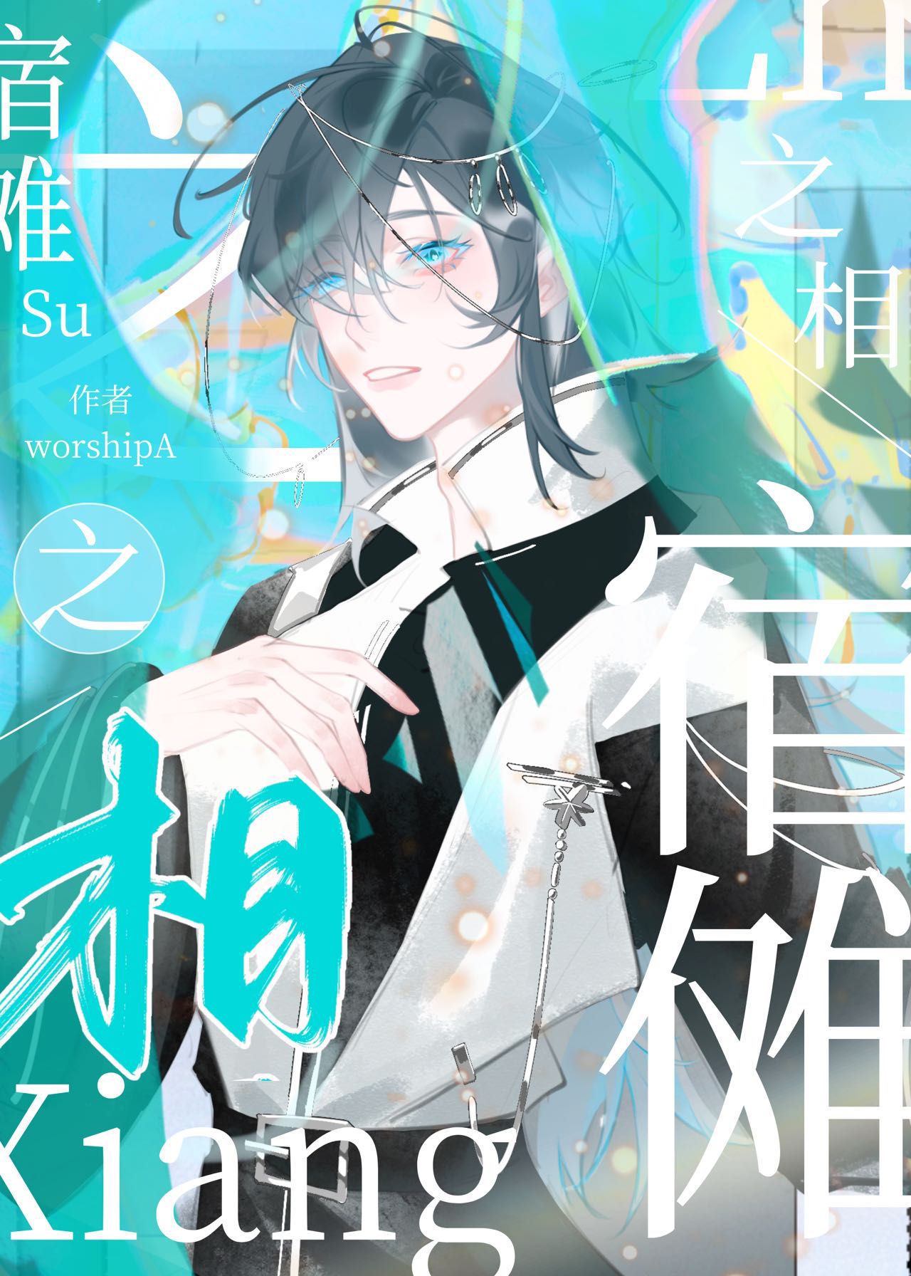 試圖養大詛咒之王