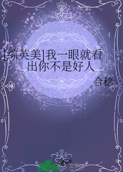 [綜英美]我一眼就看出你不是好人