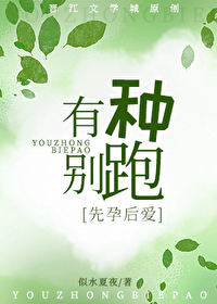 有種别跑[先孕後愛]