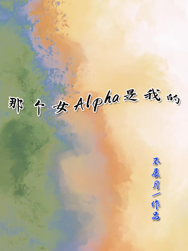 那個女Alpha是我的（女A男O）