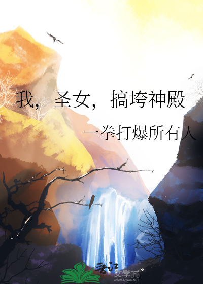 我，聖女，搞垮神殿