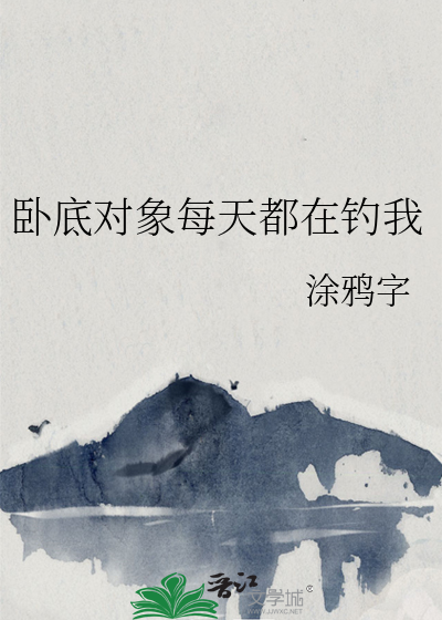 卧底對象每天都在釣我