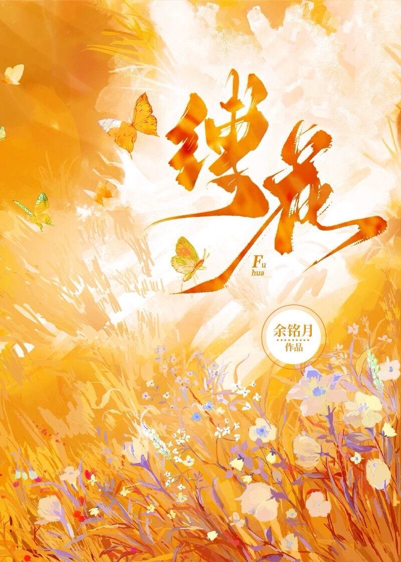 縛花