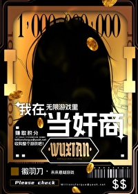 在無限遊戲裡當奸商