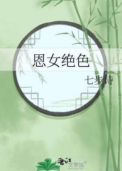 恩女絕色