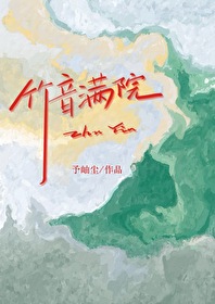 竹音滿院[先婚後愛]