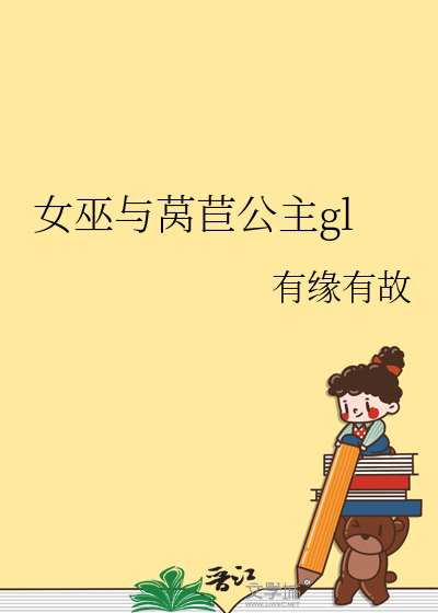女巫與莴苣公主gl