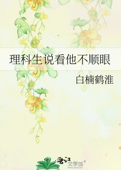理科生說看他不順眼