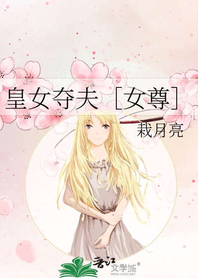 皇女奪夫［女尊］