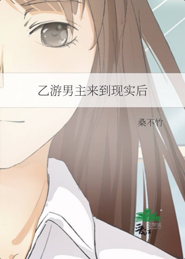 乙遊男主來到現實後