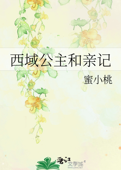 西域公主和親記