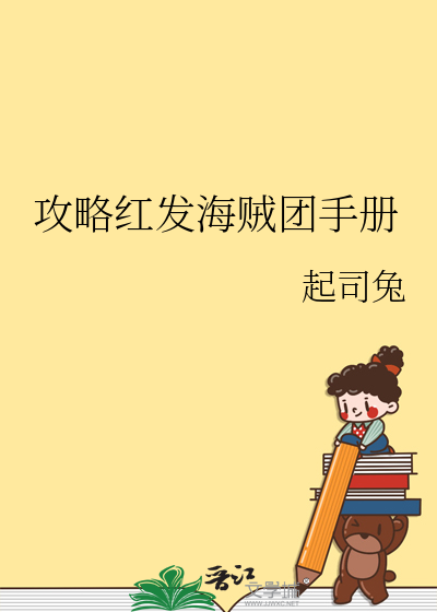 攻略紅發海賊團手冊