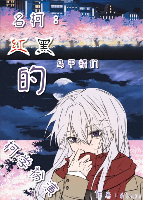 [名柯]紅黑馬甲精們的柯學扮演