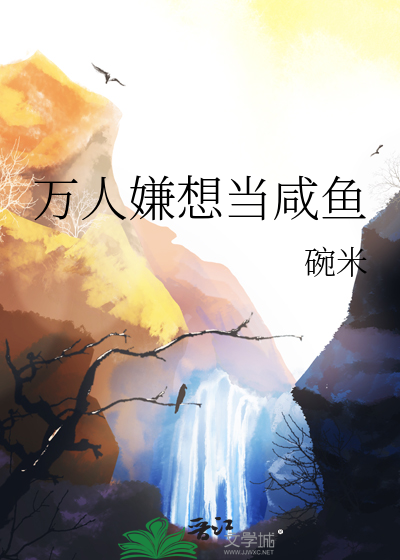 萬人嫌想當鹹魚