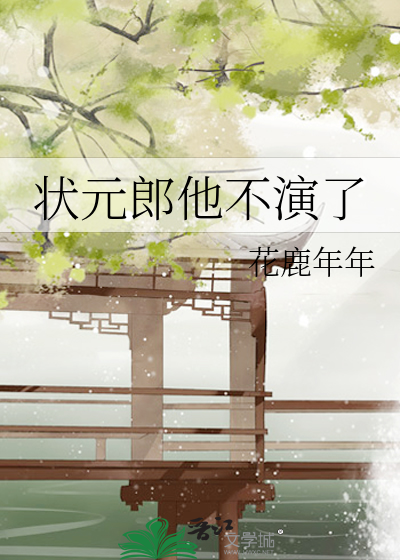 狀元郎他不演了