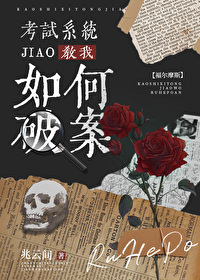 [福爾摩斯]考試系統教我如何破案