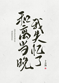 和離當晚我失憶了