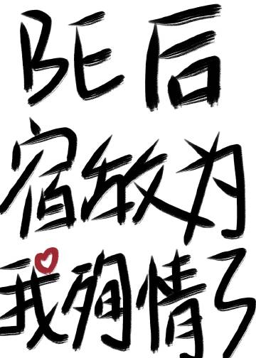 BE後宿敵為我殉情了