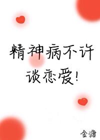 精神病不許談戀愛！！！
