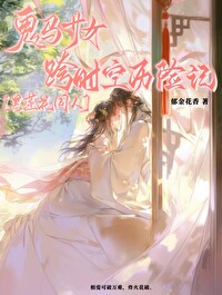 [黑蓮花同人]鬼馬少女跨時空曆險記