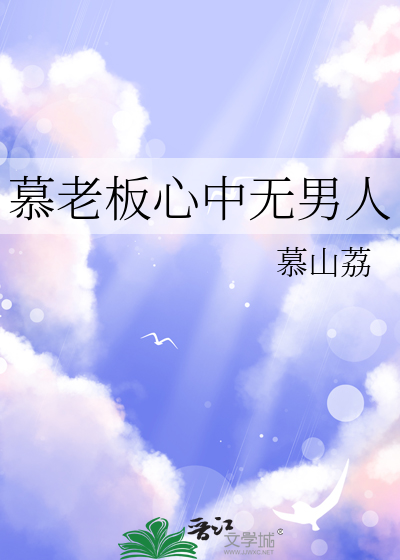 慕老闆心中無男人