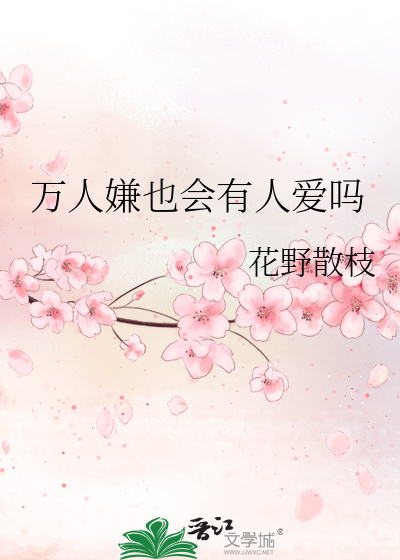 萬人嫌也會有人愛嗎