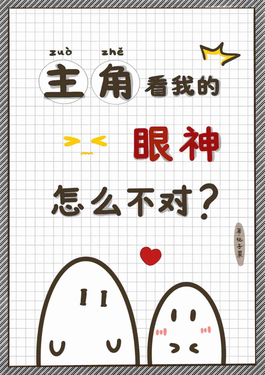 主角看我的眼神怎麼不對？