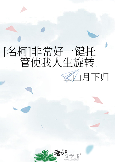 [名柯]非常好一鍵托管使我人生旋轉