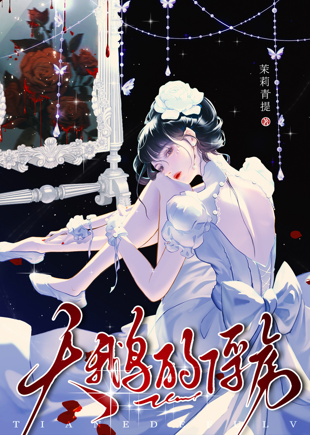 天鵝的俘虜[GB]