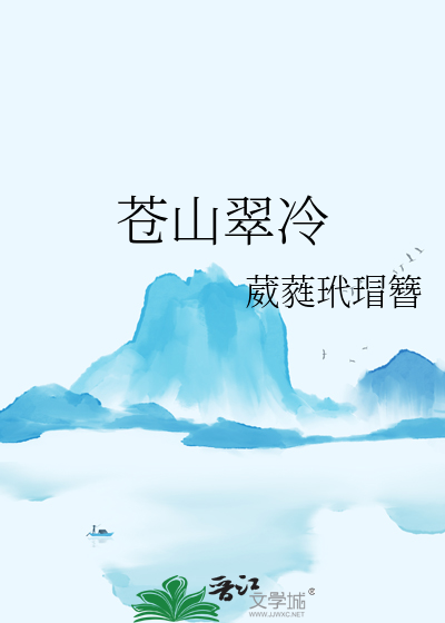 蒼山翠冷