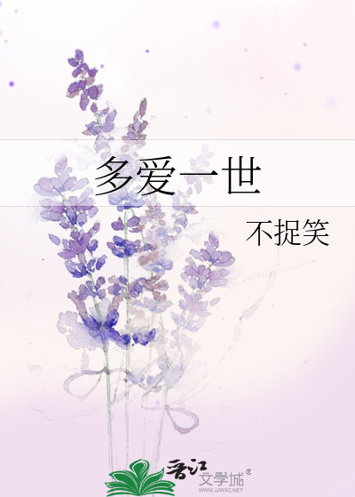 多愛一世