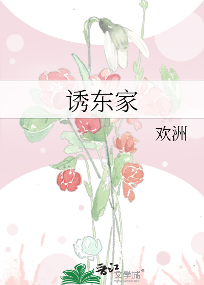 誘東家