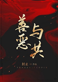 善惡與共