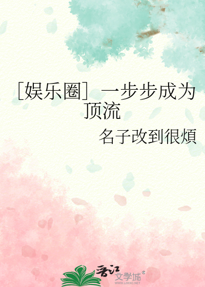 ［娛樂圈］一步步成為頂流